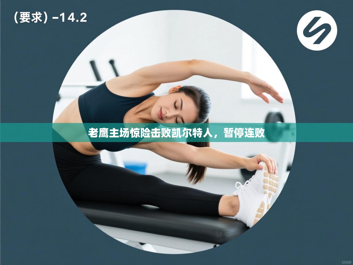 老鹰主场惊险击败凯尔特人，暂停连败  第2张