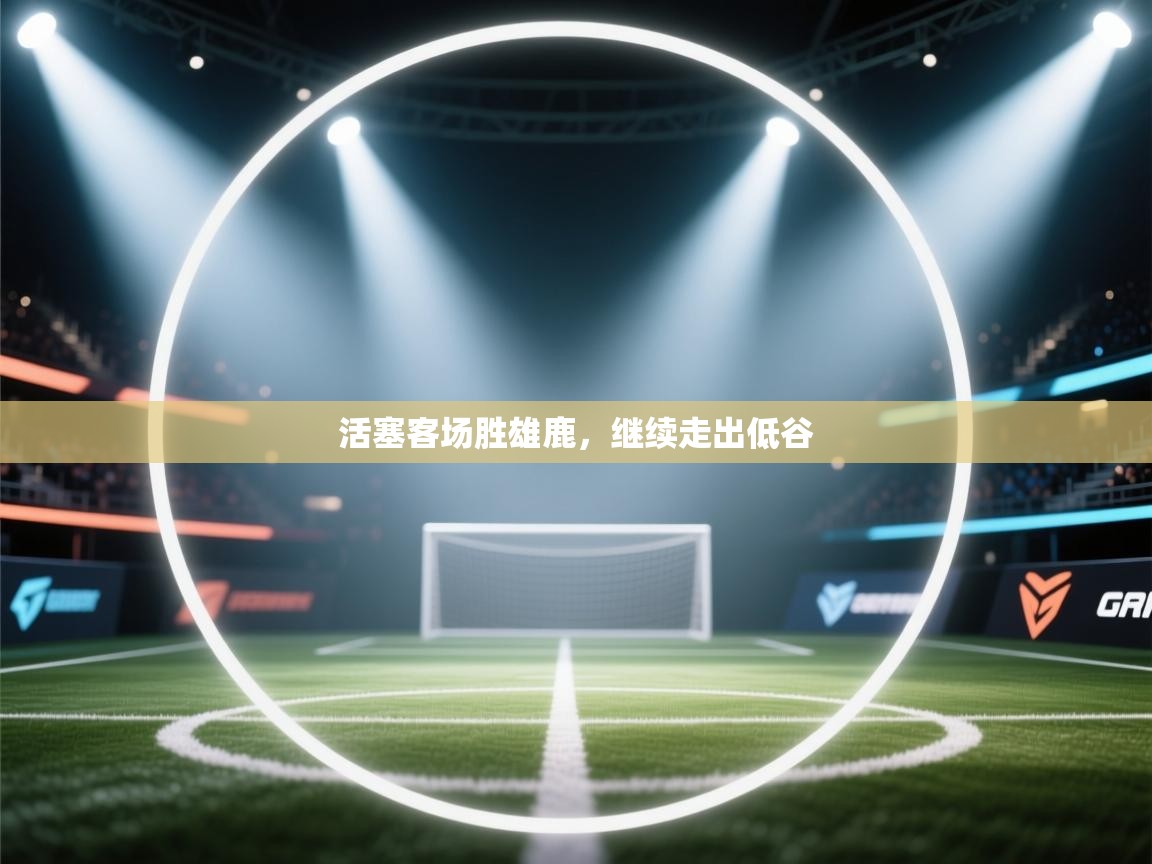 活塞客场胜雄鹿,继续走出低谷 第1张