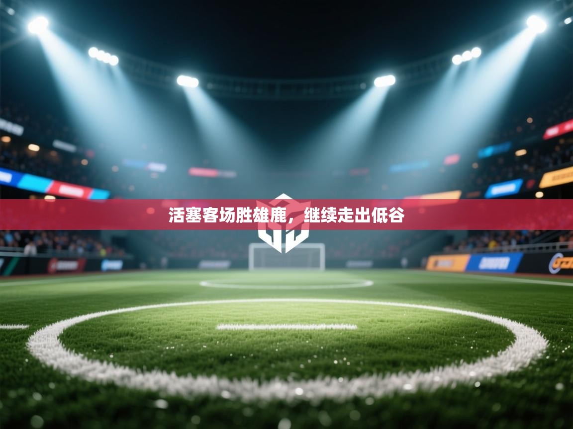 活塞客场胜雄鹿,继续走出低谷 第2张