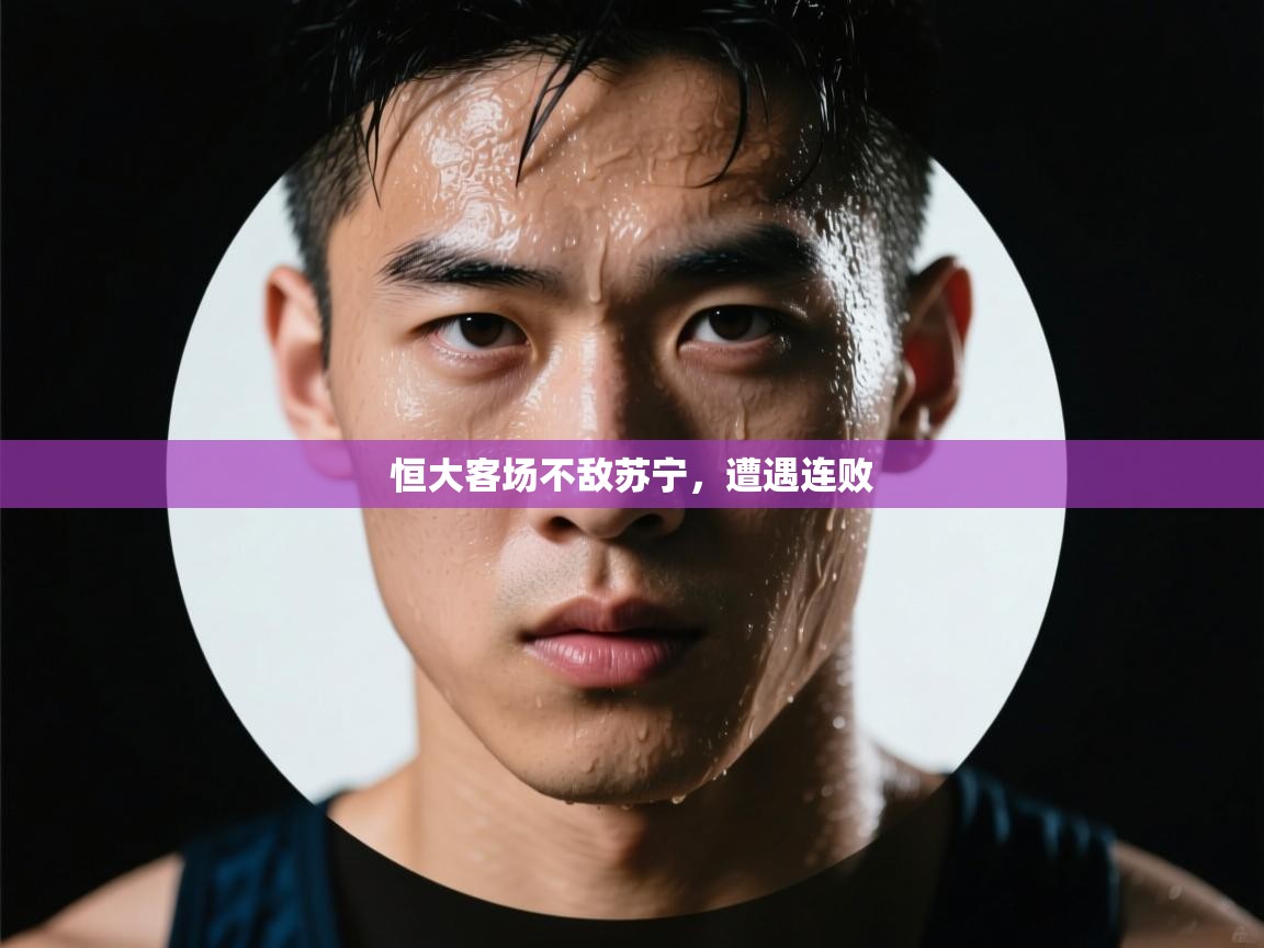 恒大客场不敌苏宁，遭遇连败  第1张