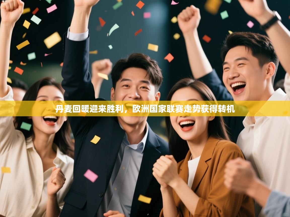 丹麦回暖迎来胜利,欧洲国家联赛走势获得转机 第1张