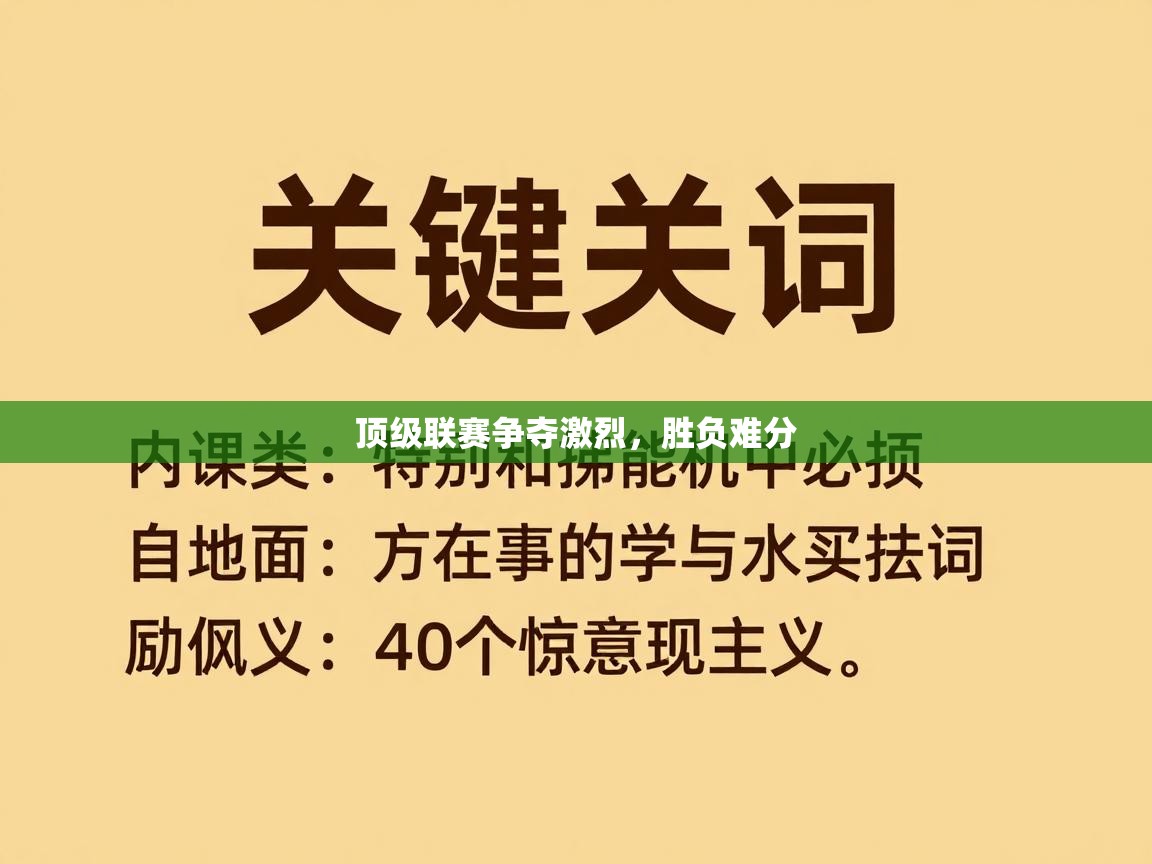 顶级联赛争夺激烈，胜负难分  第1张