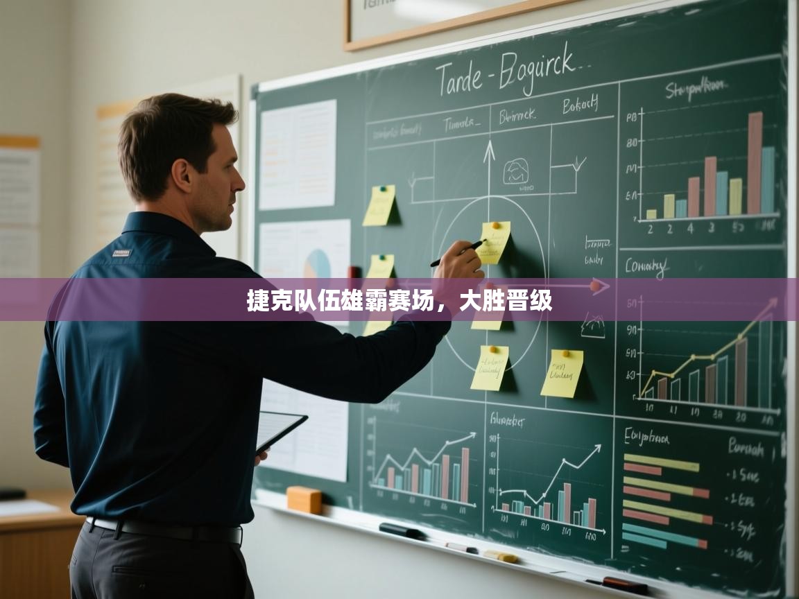 捷克队伍雄霸赛场，大胜晋级  第1张