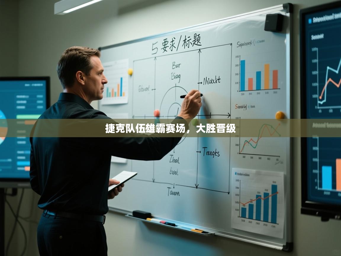 捷克队伍雄霸赛场，大胜晋级  第2张