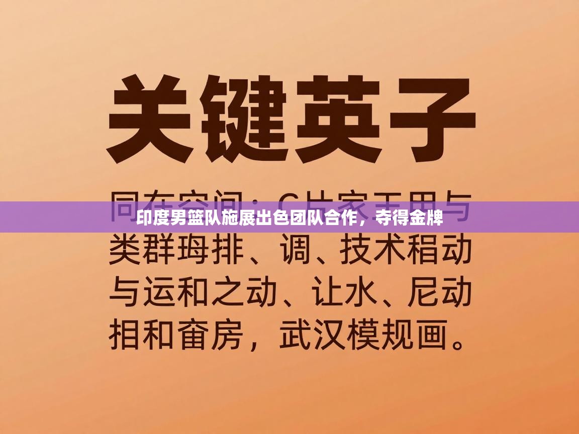 印度男篮队施展出色团队合作，夺得金牌  第1张