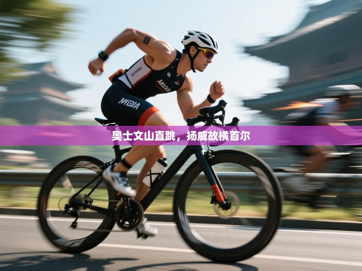 奥士文山直跳，扬威故横首尔  第1张