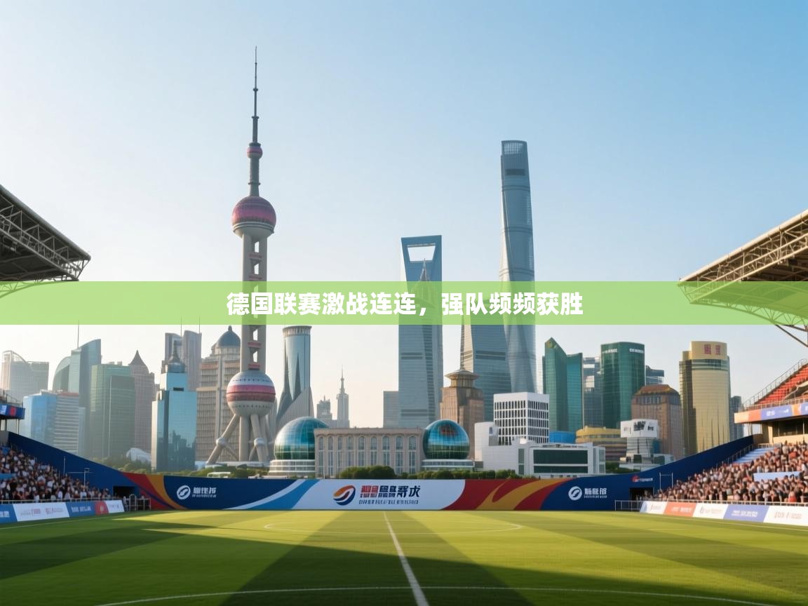 德国联赛激战连连，强队频频获胜  第1张
