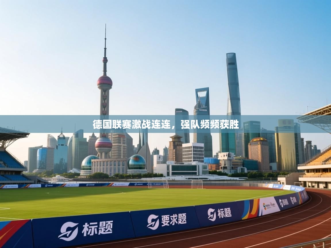 德国联赛激战连连，强队频频获胜  第2张