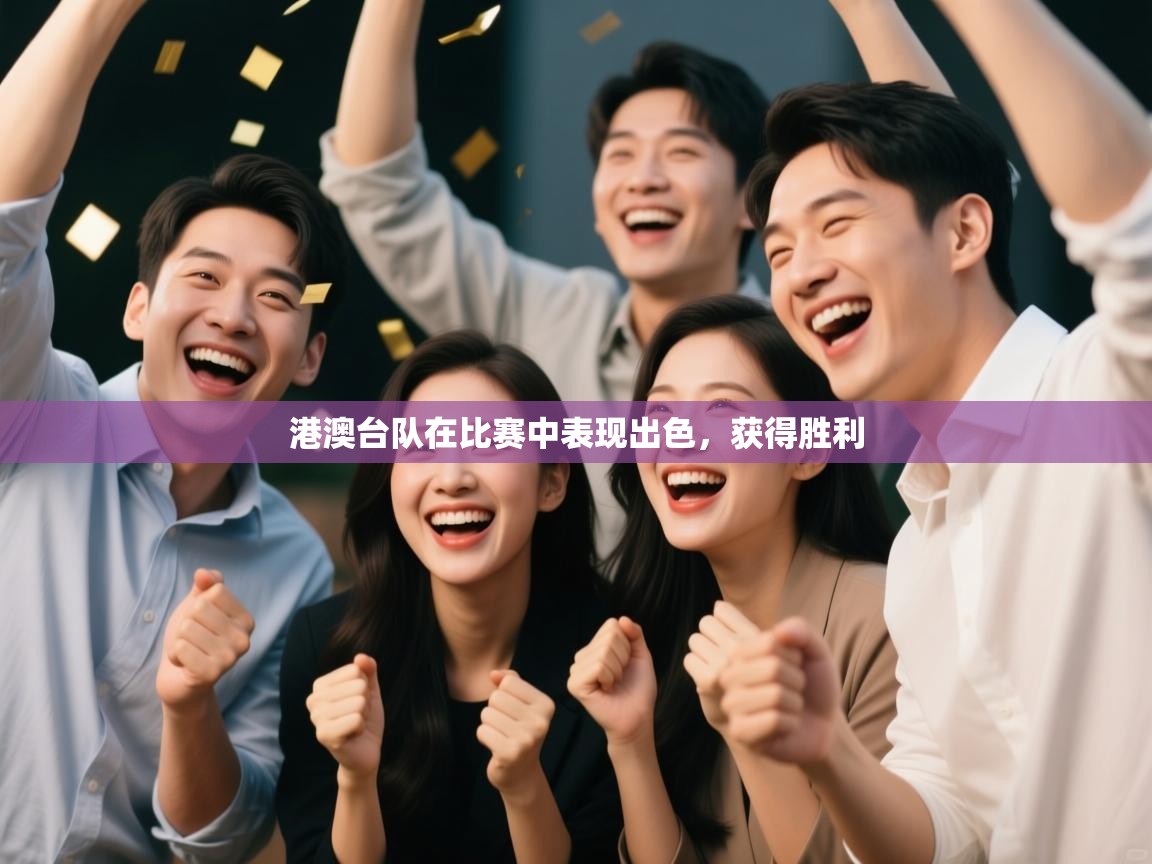 港澳台队在比赛中表现出色，获得胜利  第1张