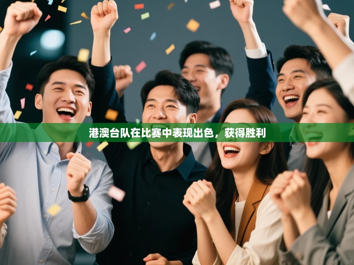 港澳台队在比赛中表现出色，获得胜利  第2张