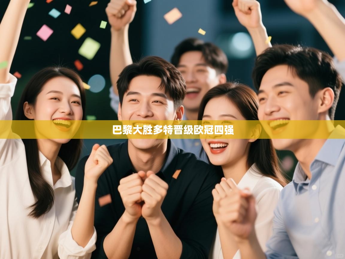 巴黎大胜多特晋级欧冠四强  第2张