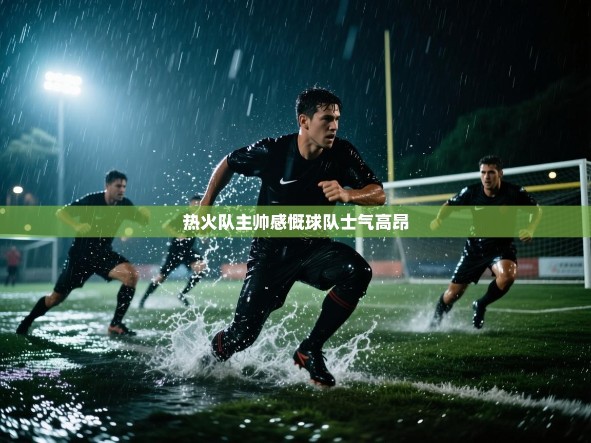 热火队主帅感慨球队士气高昂  第2张