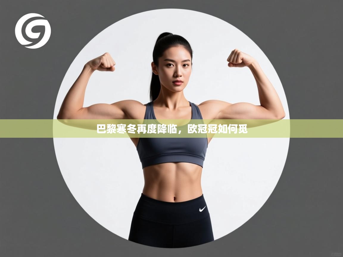 巴黎寒冬再度降临，欧冠冠如何觅  第2张