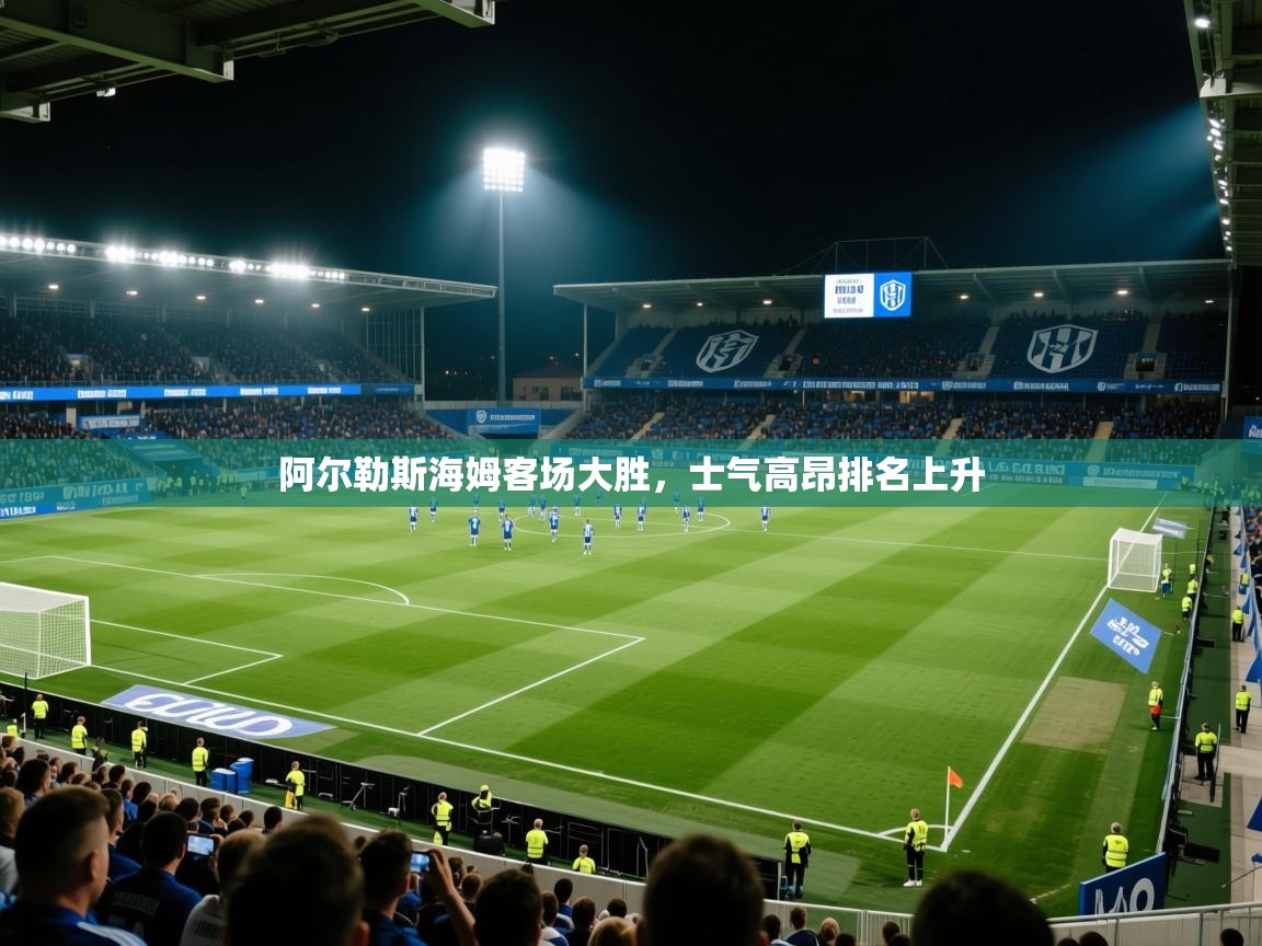 阿尔勒斯海姆客场大胜，士气高昂排名上升  第1张