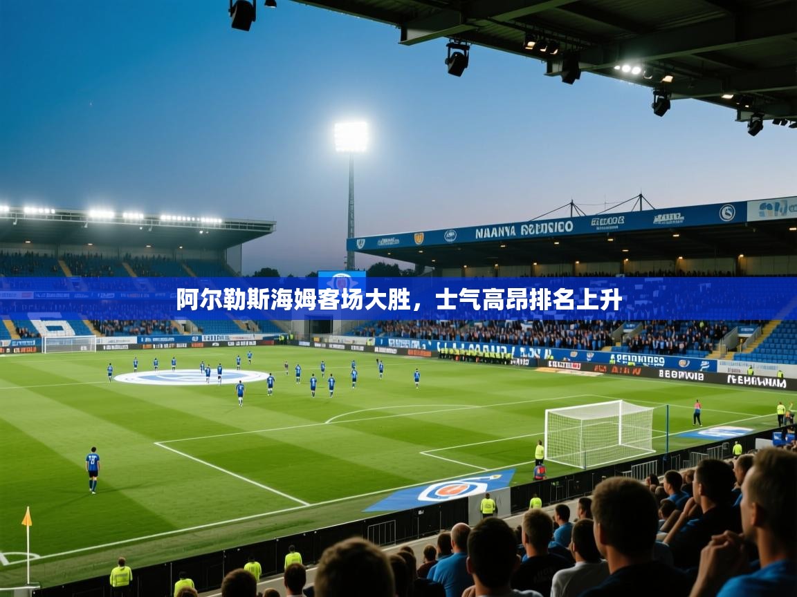 阿尔勒斯海姆客场大胜，士气高昂排名上升  第2张