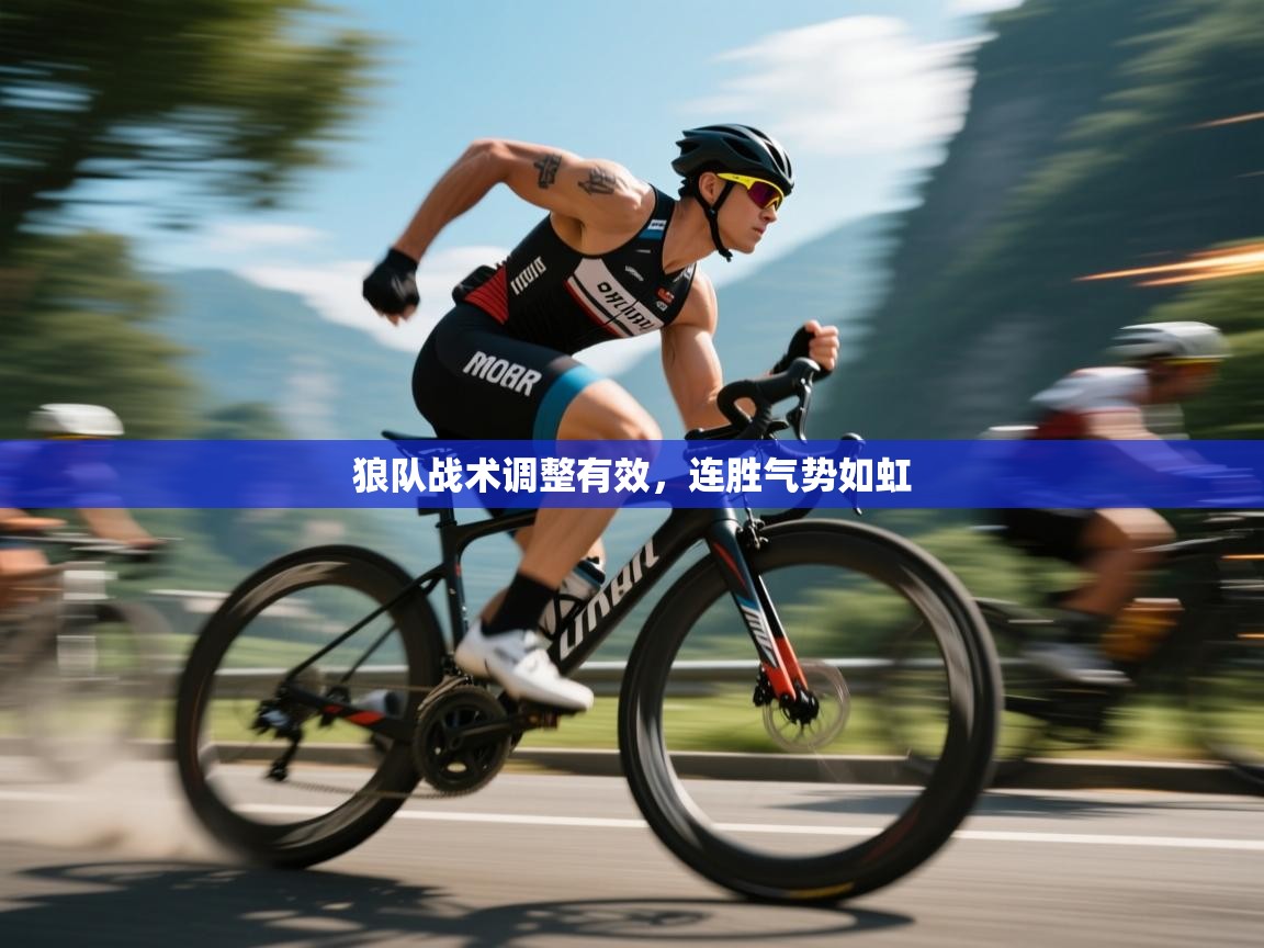 狼队战术调整有效，连胜气势如虹  第2张