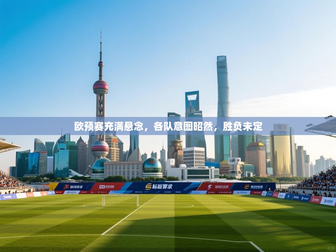 欧预赛充满悬念，各队意图昭然，胜负未定  第1张