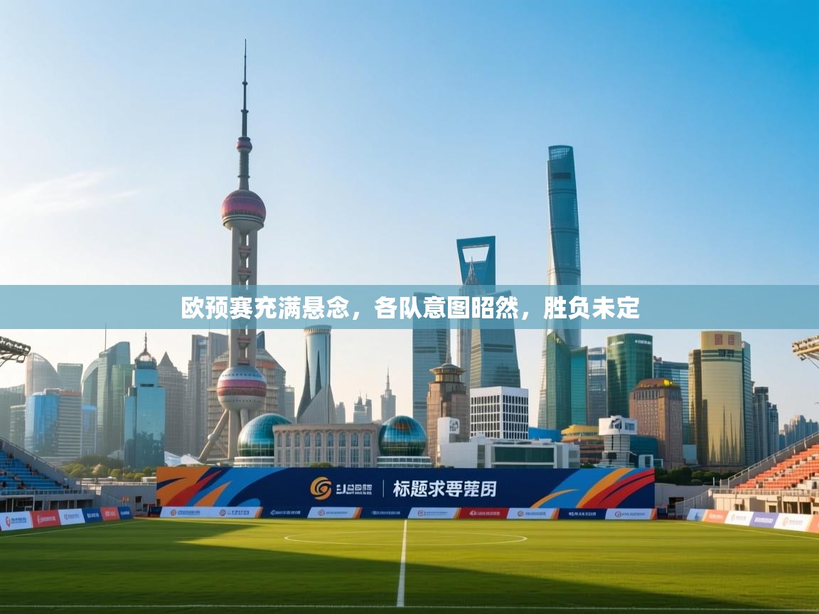 欧预赛充满悬念，各队意图昭然，胜负未定  第2张