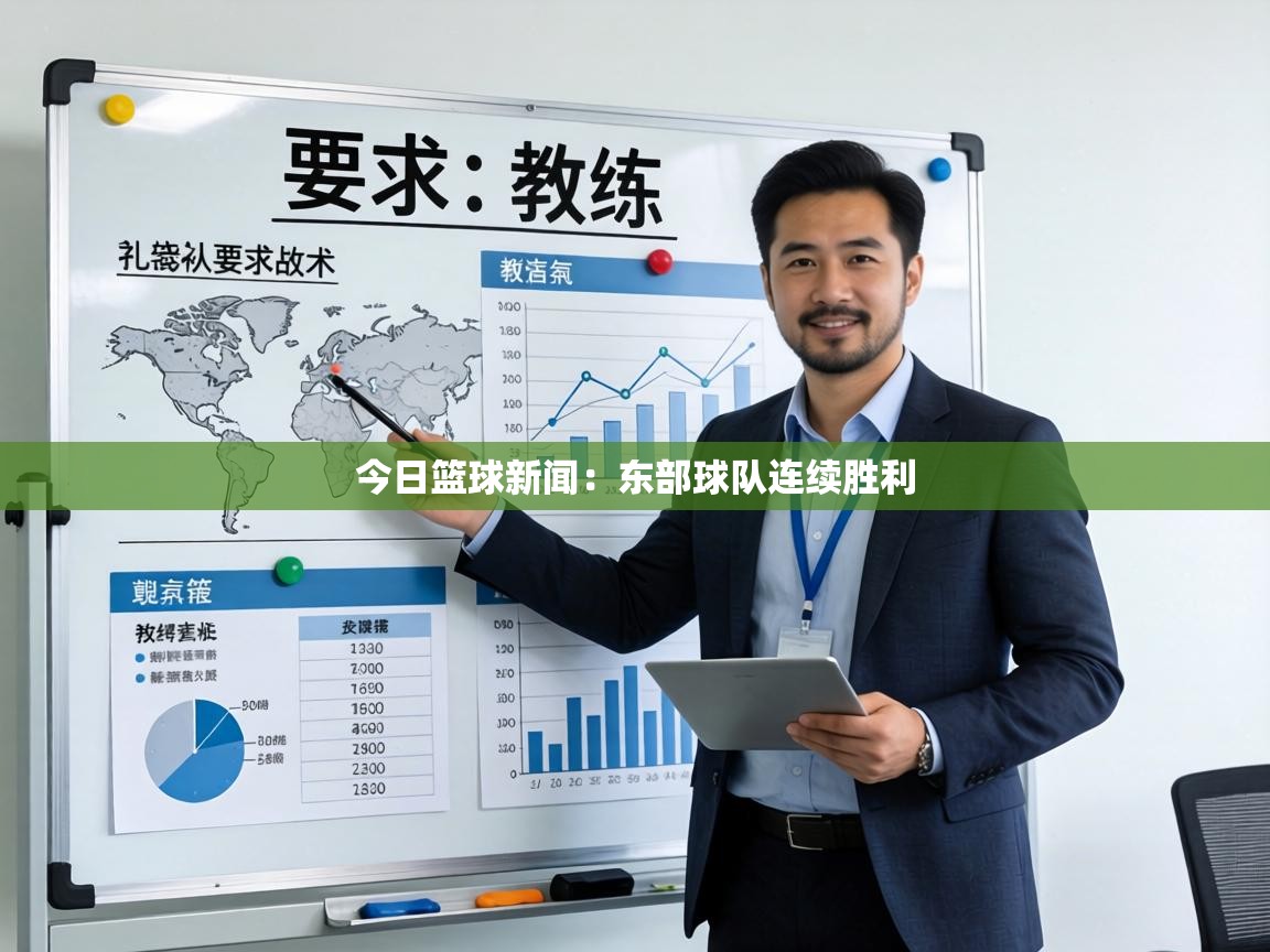 今日篮球新闻:东部球队连续胜利 第1张