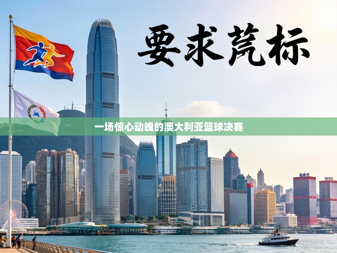 一场惊心动魄的澳大利亚篮球决赛 第1张